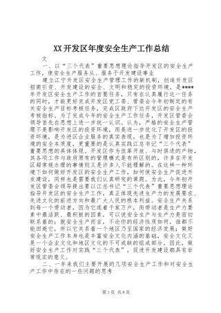 2024年开发区年度安全生产工作总结