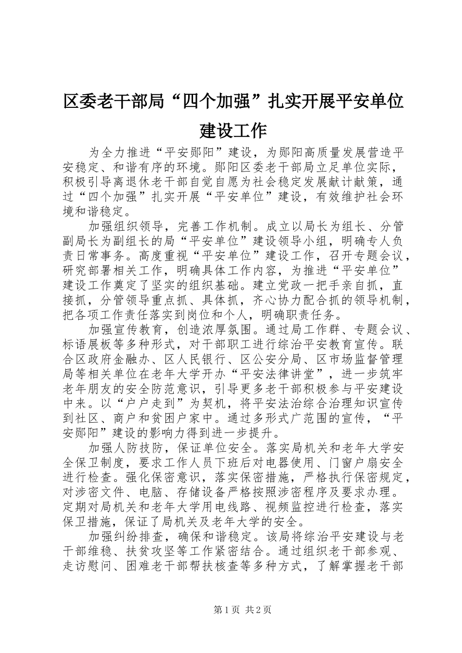 2024年区委老干部局四个加强扎实开展平安单位建设工作_第1页