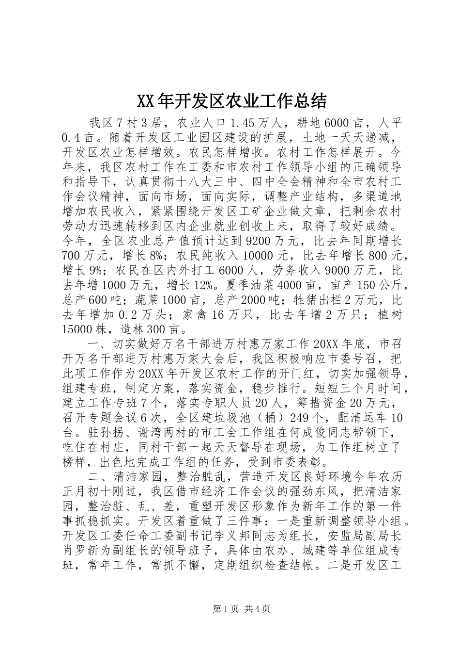 2024年开发区农业工作总结_第1页