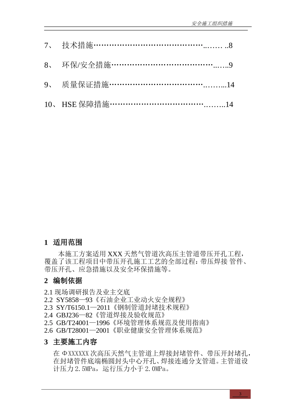 天然气管道带压开孔施工方案(精简版).._第3页