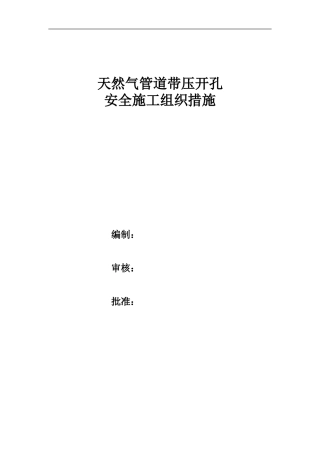 天然气管道带压开孔施工方案(精简版)..