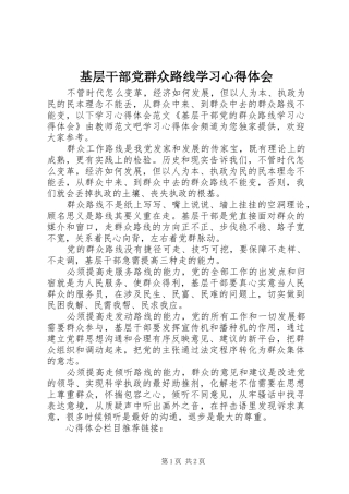 2024年基层干部党群众路线学习心得体会
