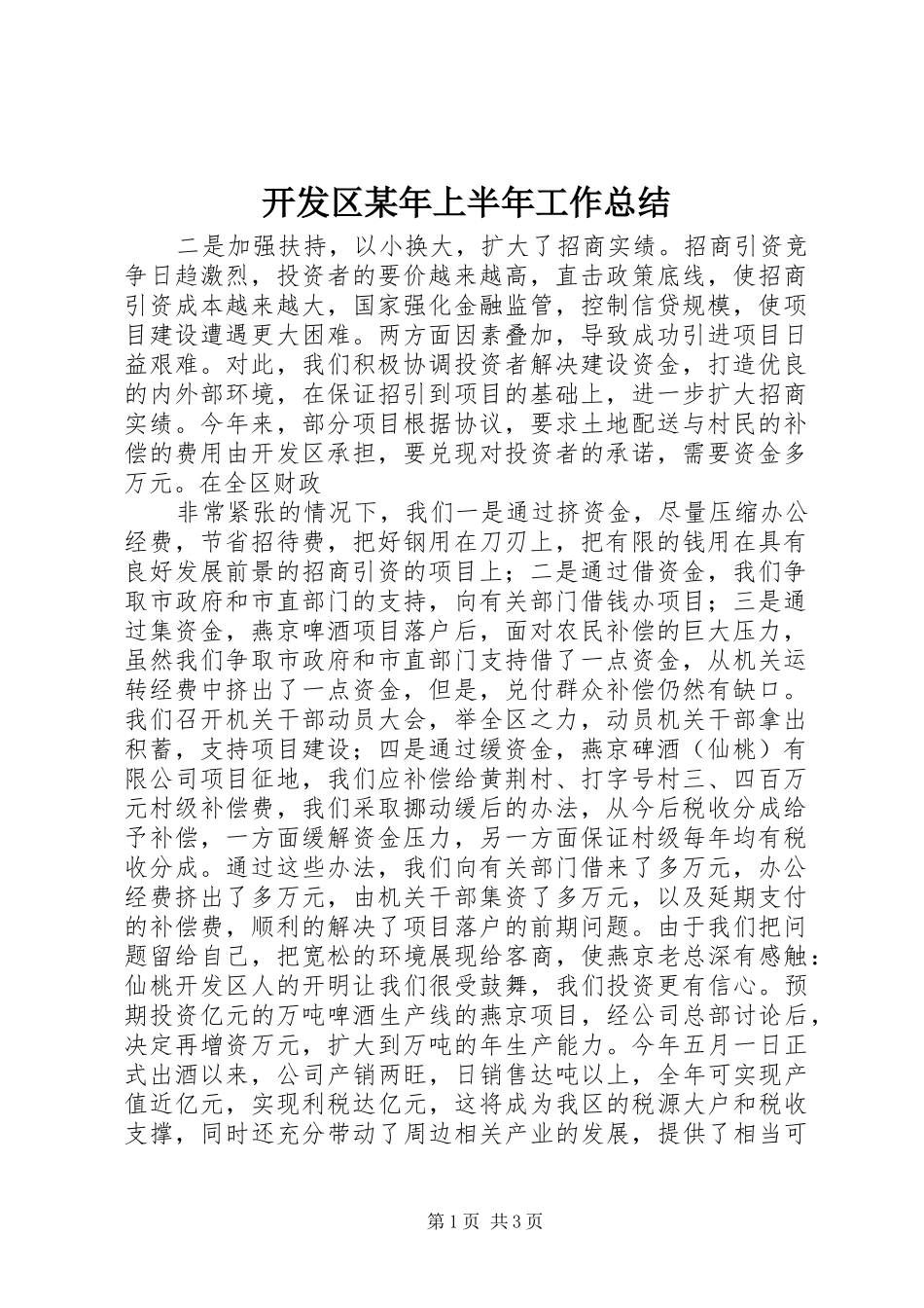 2024年开发区上半年工作总结_第1页