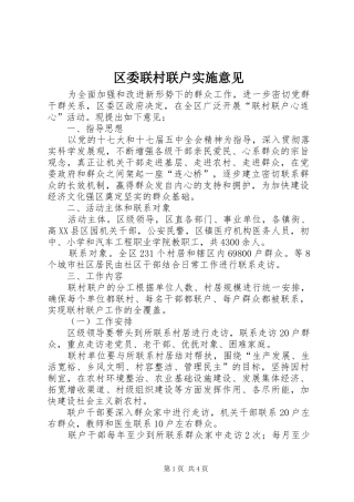 2024年区委联村联户实施意见