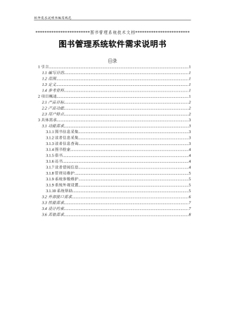 图书管理系统软件需求说明书