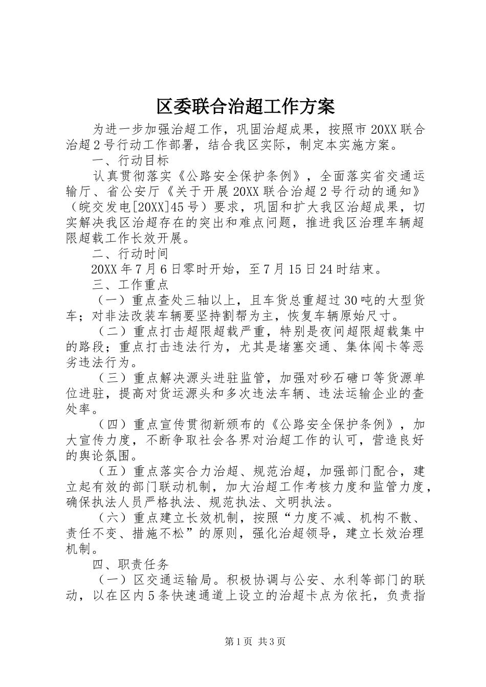 2024年区委联合治超工作方案_第1页