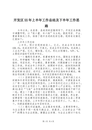 2024年开发区上半年工作总结及下半年工作思路