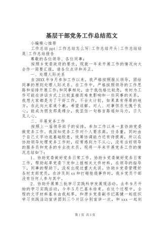 2024年基层干部党务工作总结范文