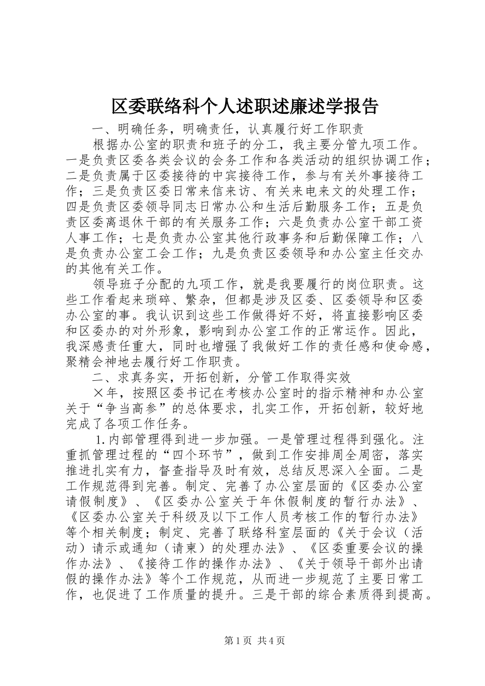 2024年区委联络科个人述职述廉述学报告_第1页
