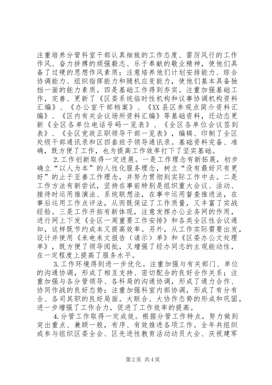 2024年区委联络科个人述职述廉述学报告_第2页
