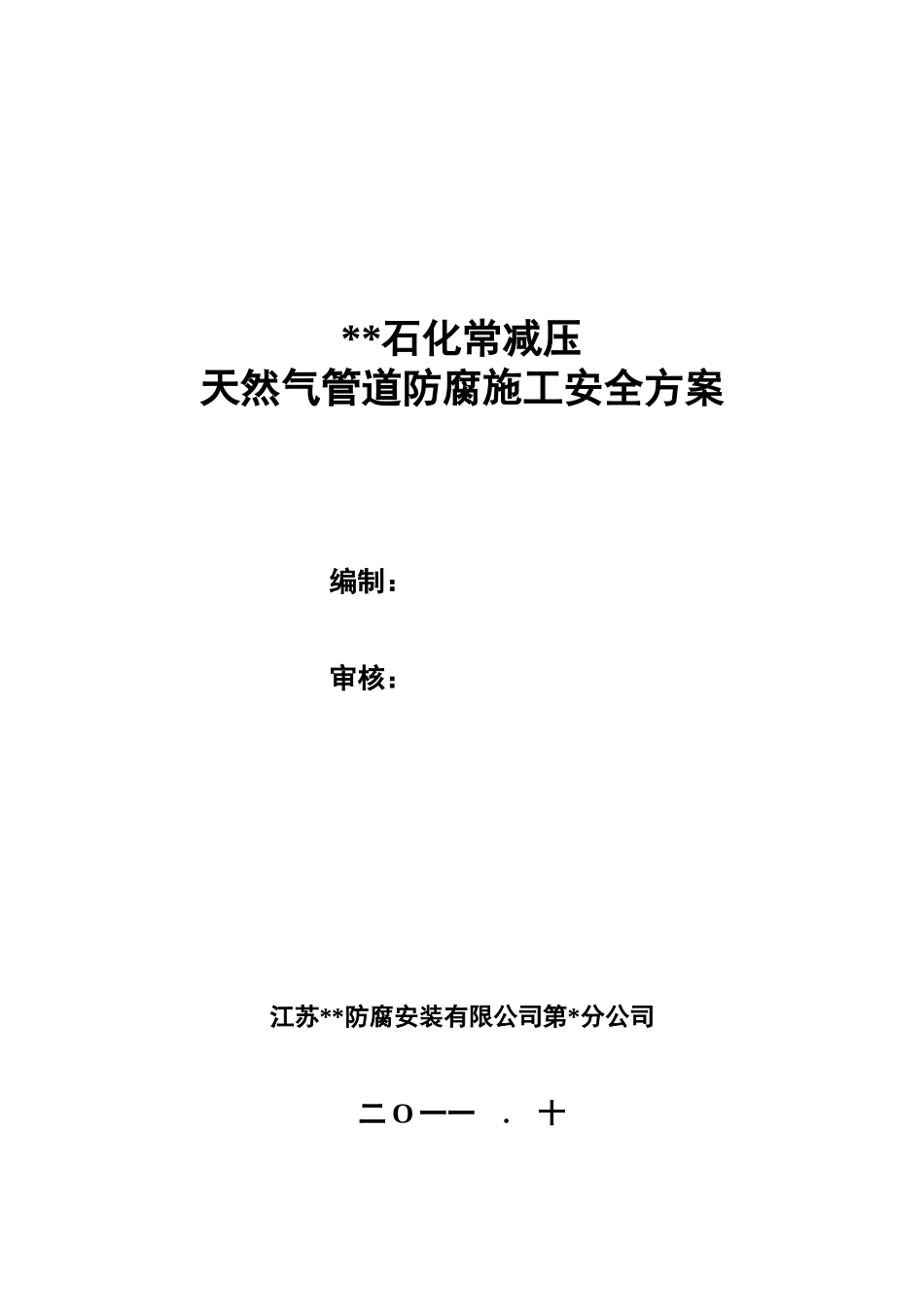 天然气管道防腐施工安全方案_第1页