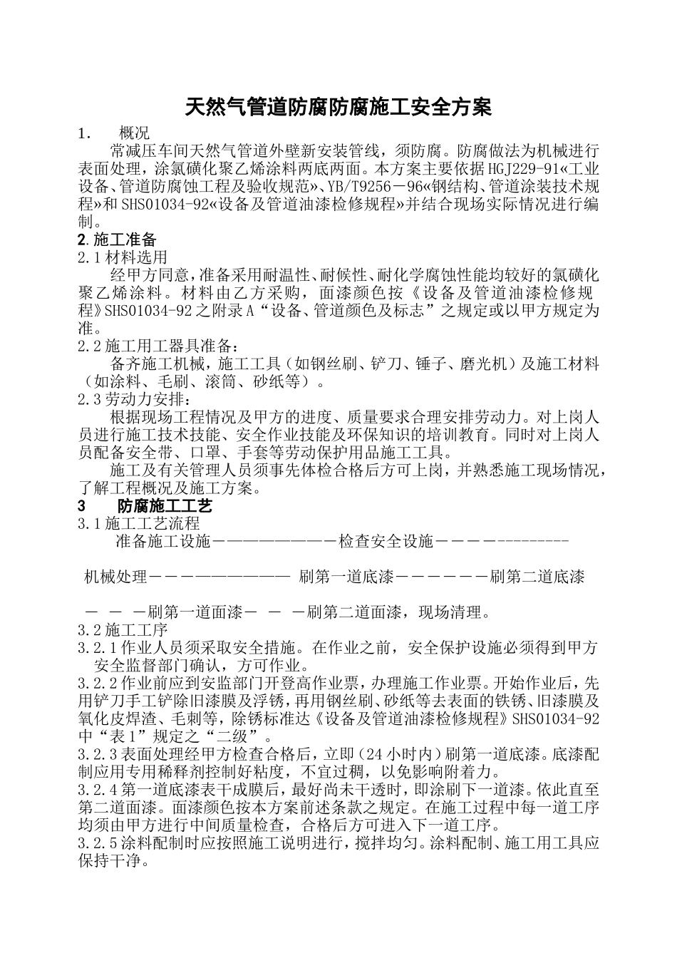 天然气管道防腐施工安全方案_第2页