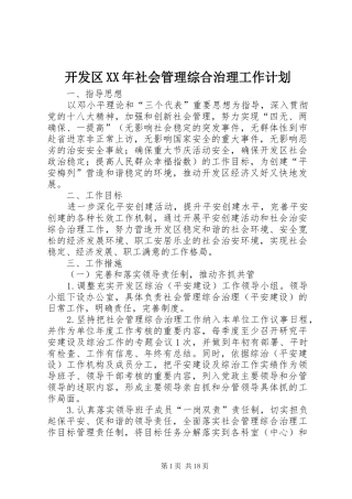 2024年开发区社会管理综合治理工作计划