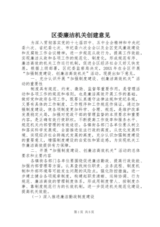 2024年区委廉洁机关创建意见