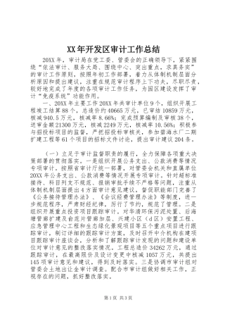 2024年开发区审计工作总结