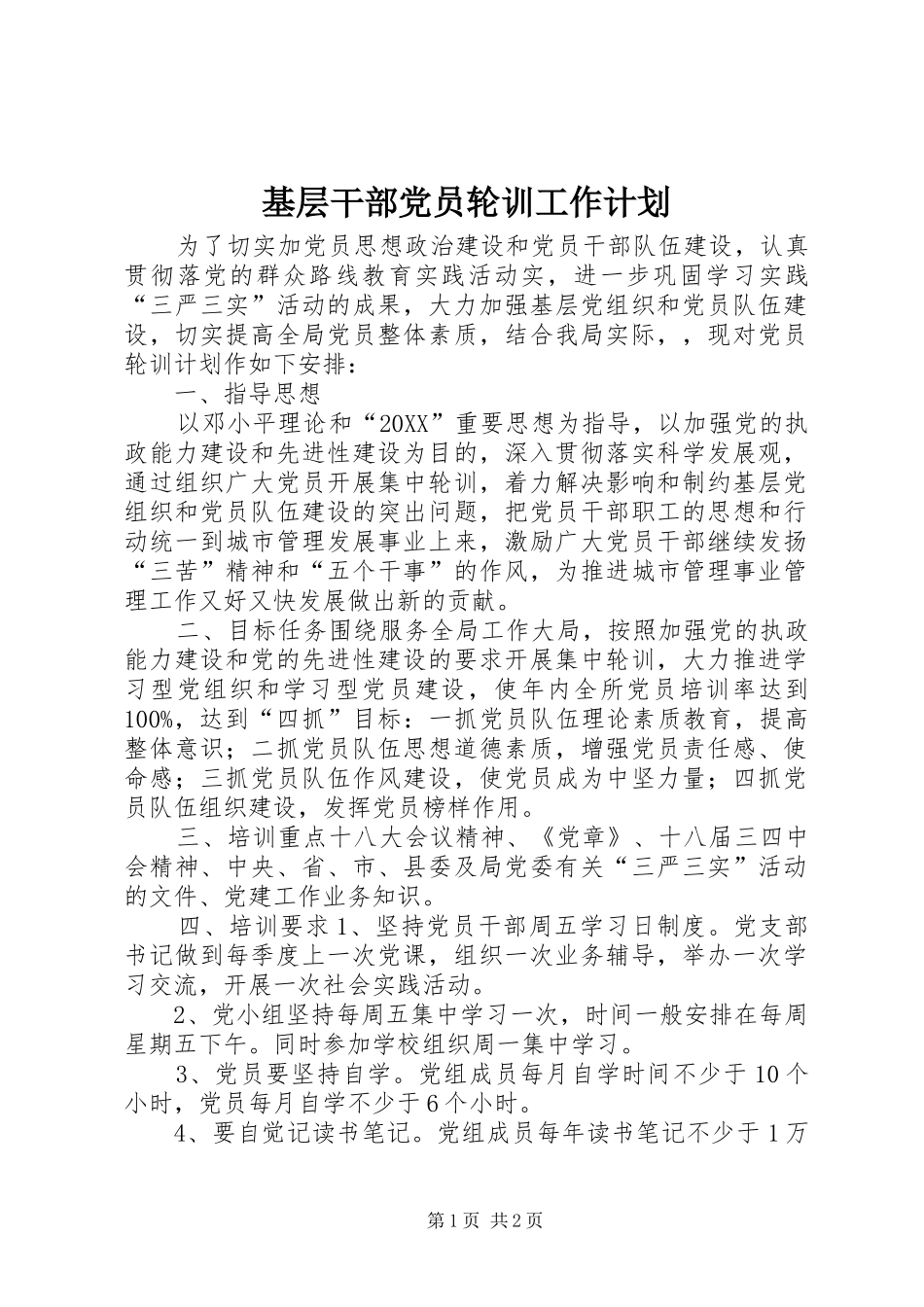 2024年基层干部党员轮训工作计划_第1页