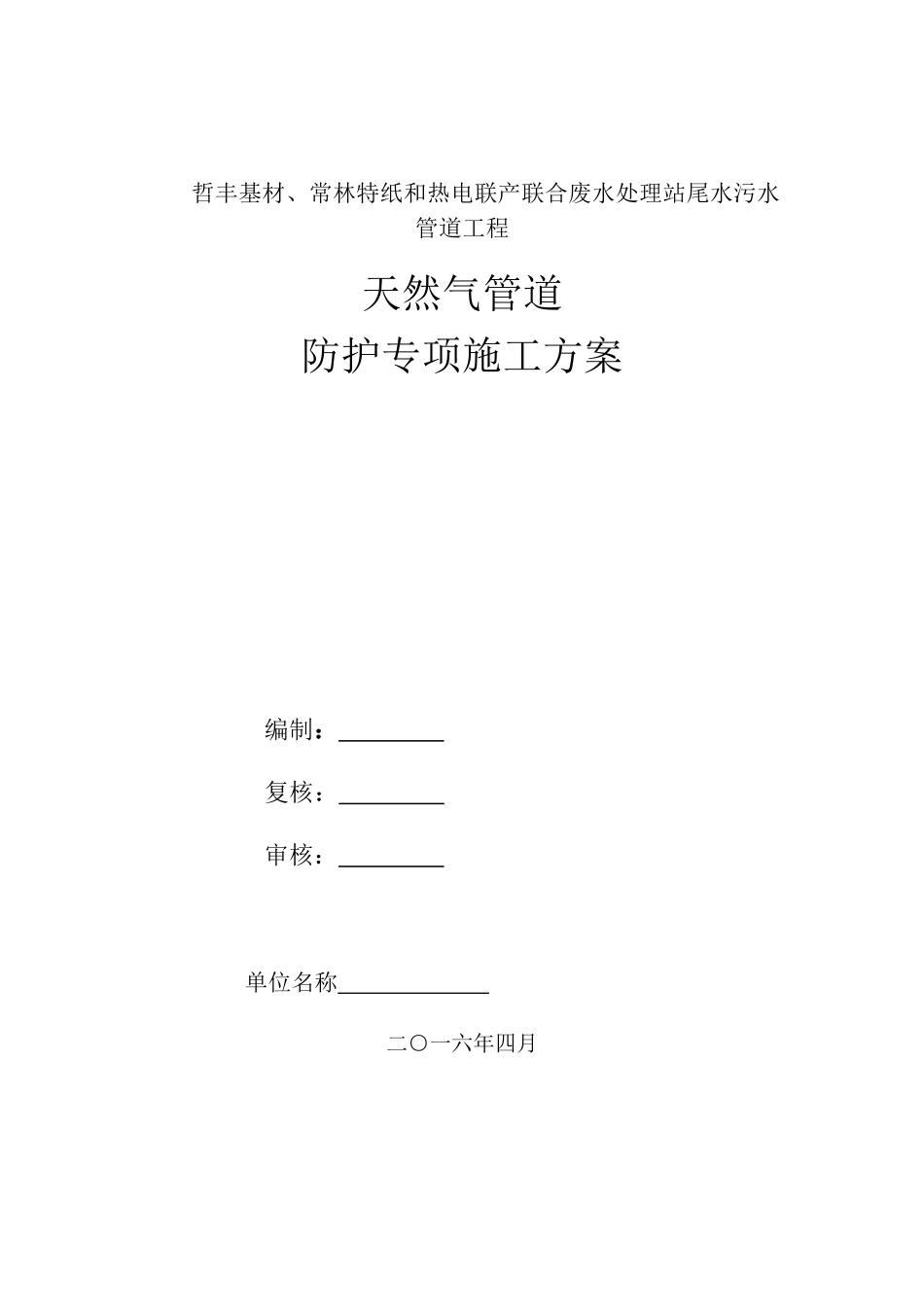 天然气管道防护专项施工方案_第1页
