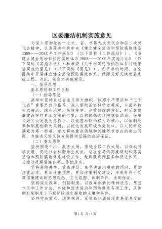 2024年区委廉洁机制实施意见