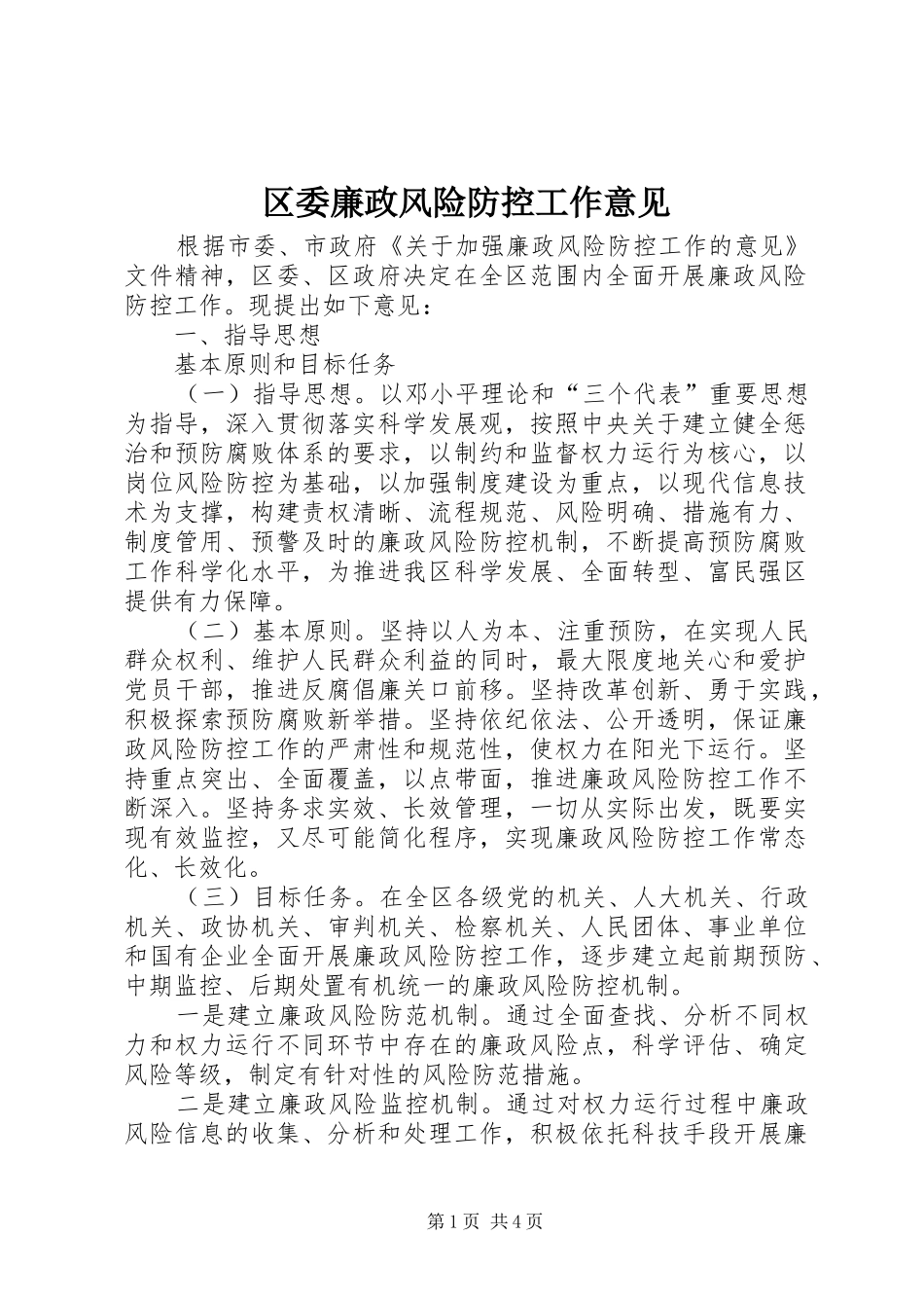 2024年区委廉政风险防控工作意见_第1页