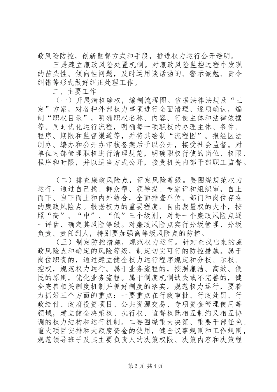 2024年区委廉政风险防控工作意见_第2页