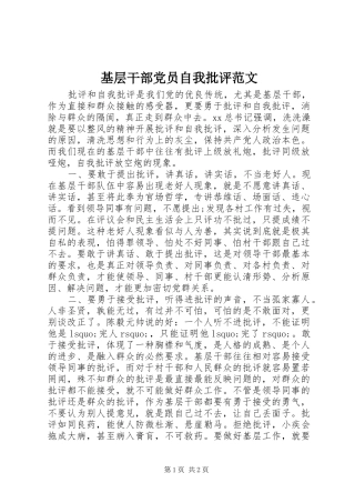 2024年基层干部党员自我批评范文