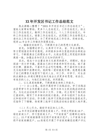 2024年开发区书记工作总结范文