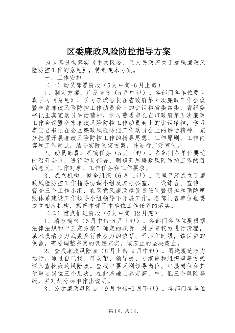 2024年区委廉政风险防控指导方案_第1页