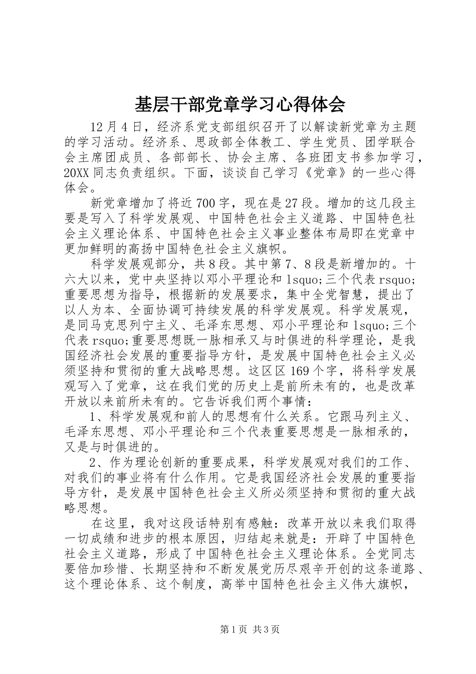 2024年基层干部党章学习心得体会_第1页