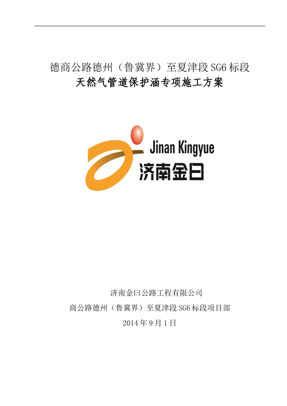 天然气管道盖板涵施工方案_第1页
