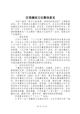 2024年区委廉政文化整体意见