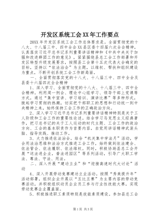 2024年开发区系统工会工作要点