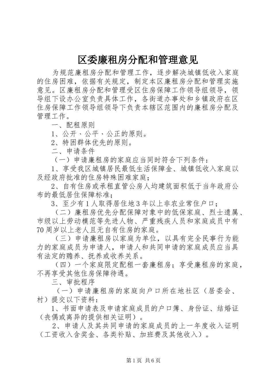 2024年区委廉租房分配和管理意见_第1页