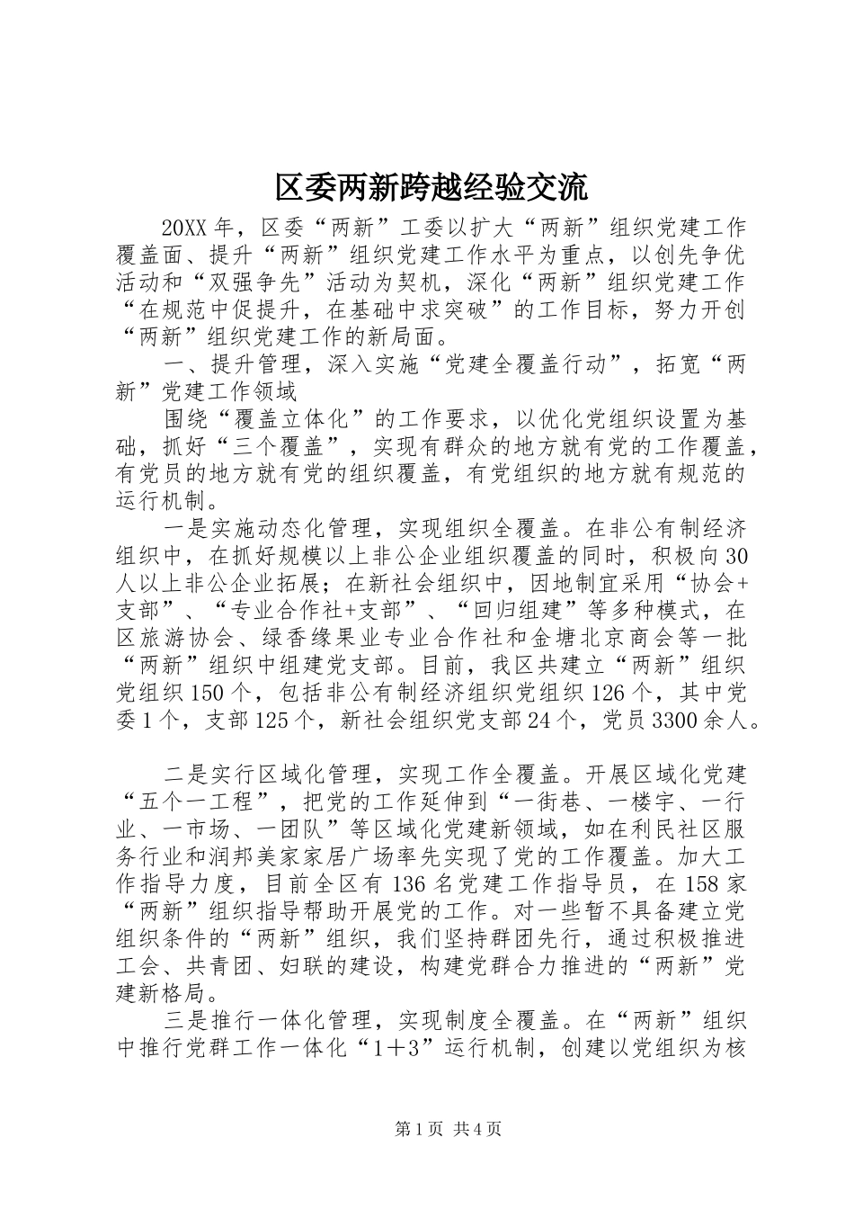 2024年区委两新跨越经验交流_第1页