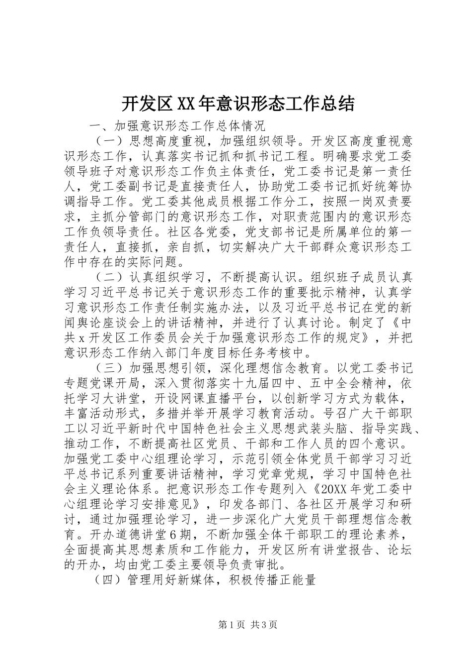 2024年开发区意识形态工作总结_第1页