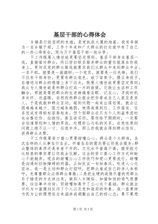 2024年基层干部的心得体会