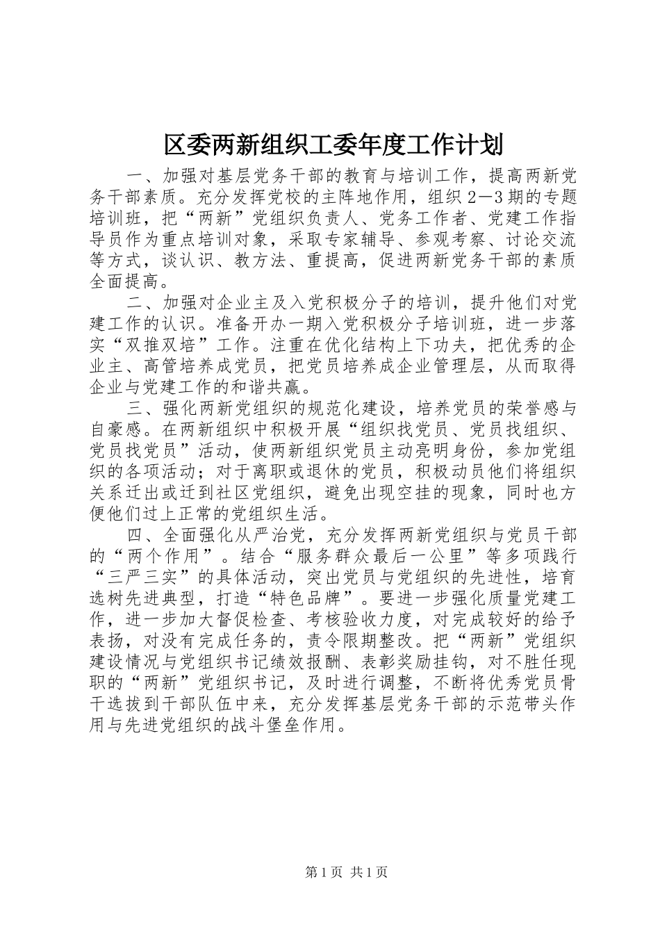 2024年区委两新组织工委年度工作计划_第1页