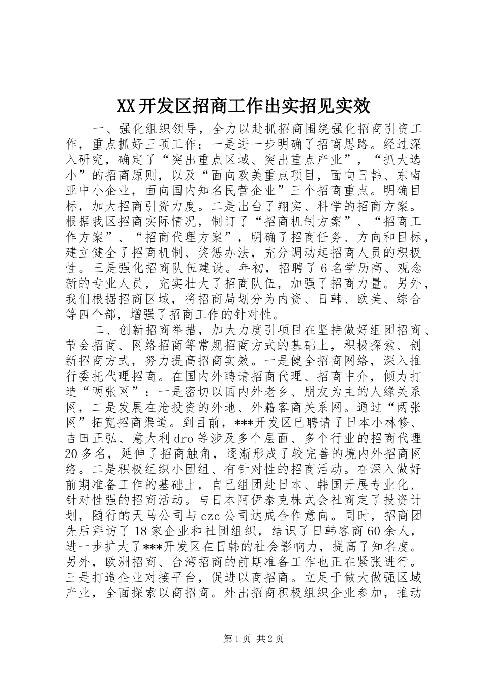 2024年开发区招商工作出实招见实效_第1页