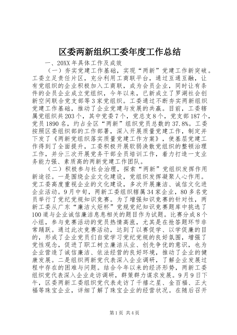 2024年区委两新组织工委年度工作总结_第1页