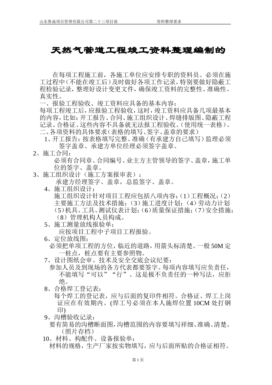 天然气管道工程竣工资料整理编制的_第1页