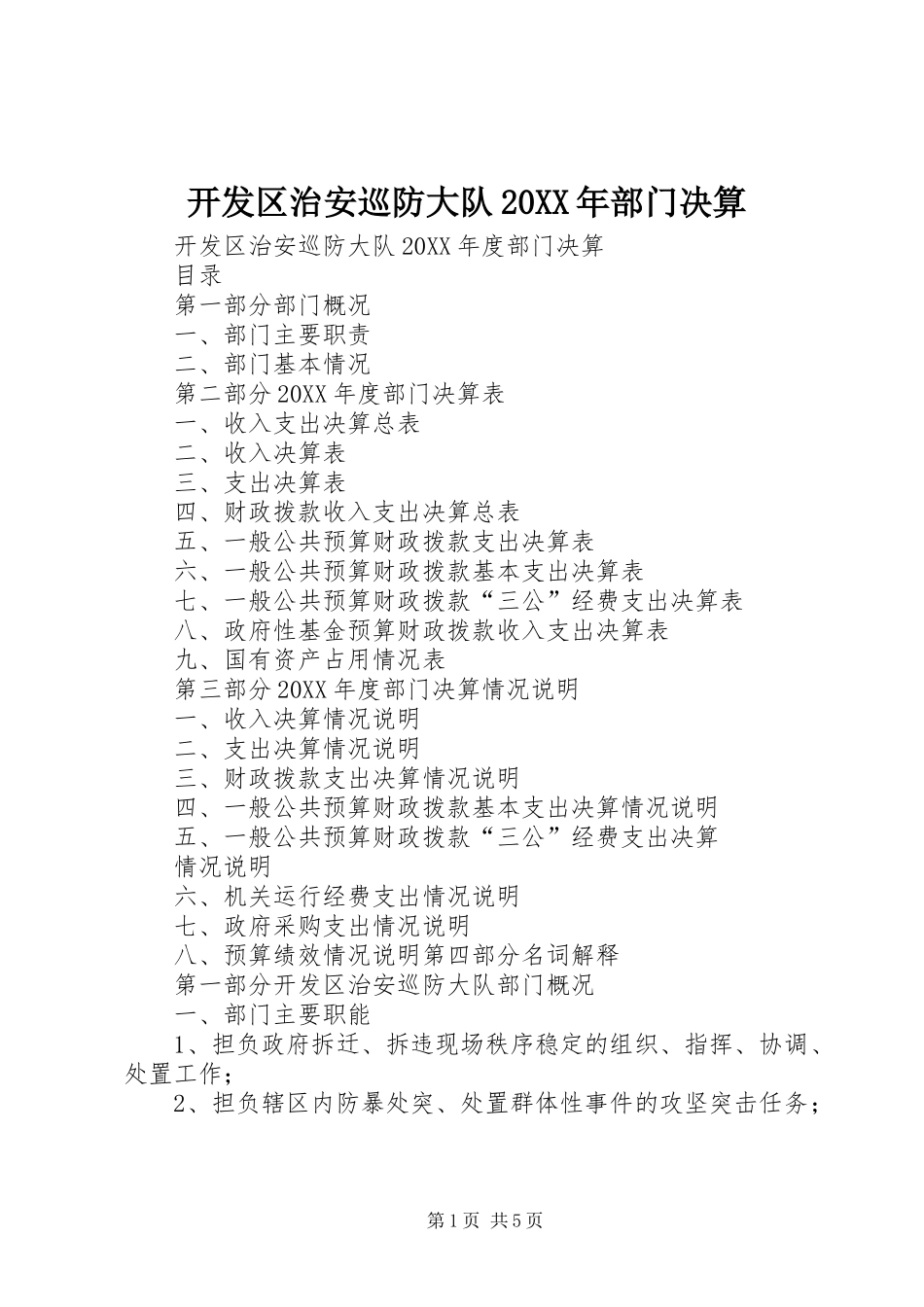 2024年开发区治安巡防大队部门决算_第1页