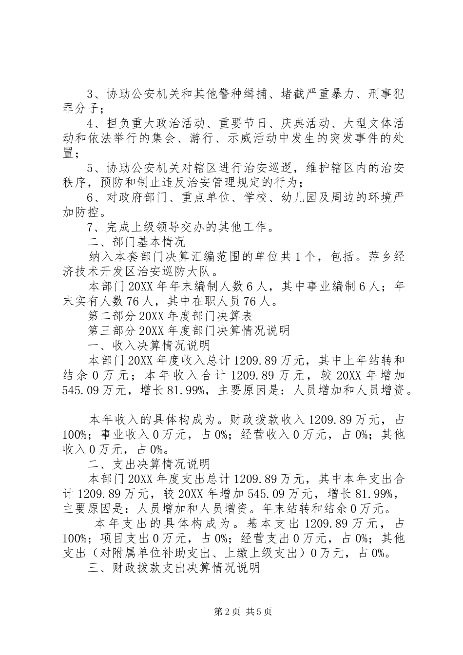 2024年开发区治安巡防大队部门决算_第2页