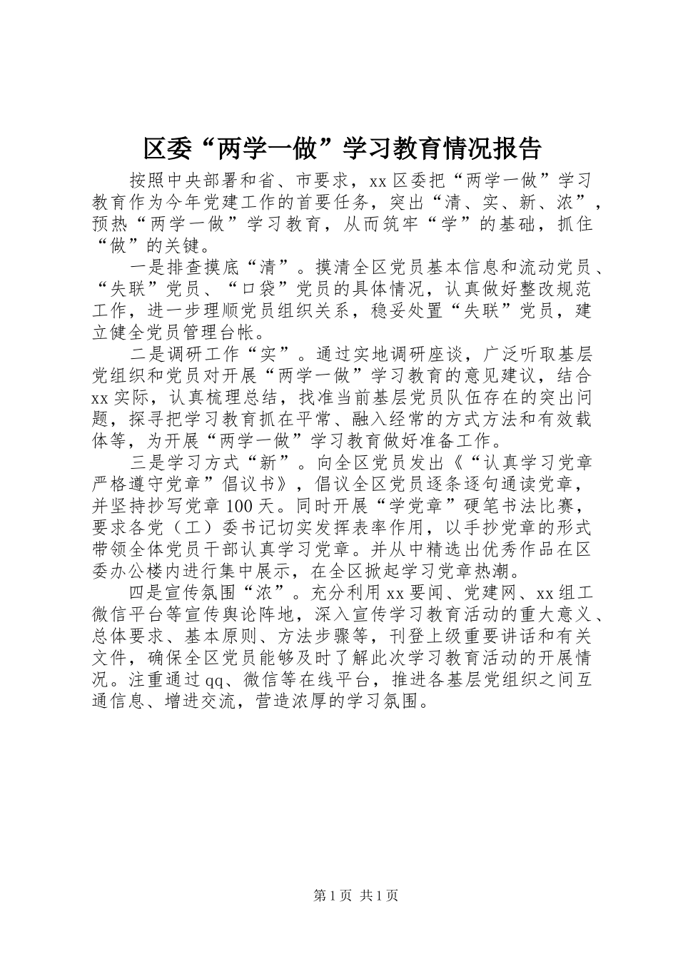 2024年区委两学一做学习教育情况报告_第1页