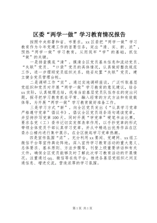 2024年区委两学一做学习教育情况报告