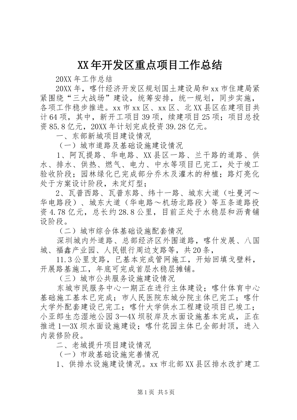 2024年开发区重点项目工作总结_第1页