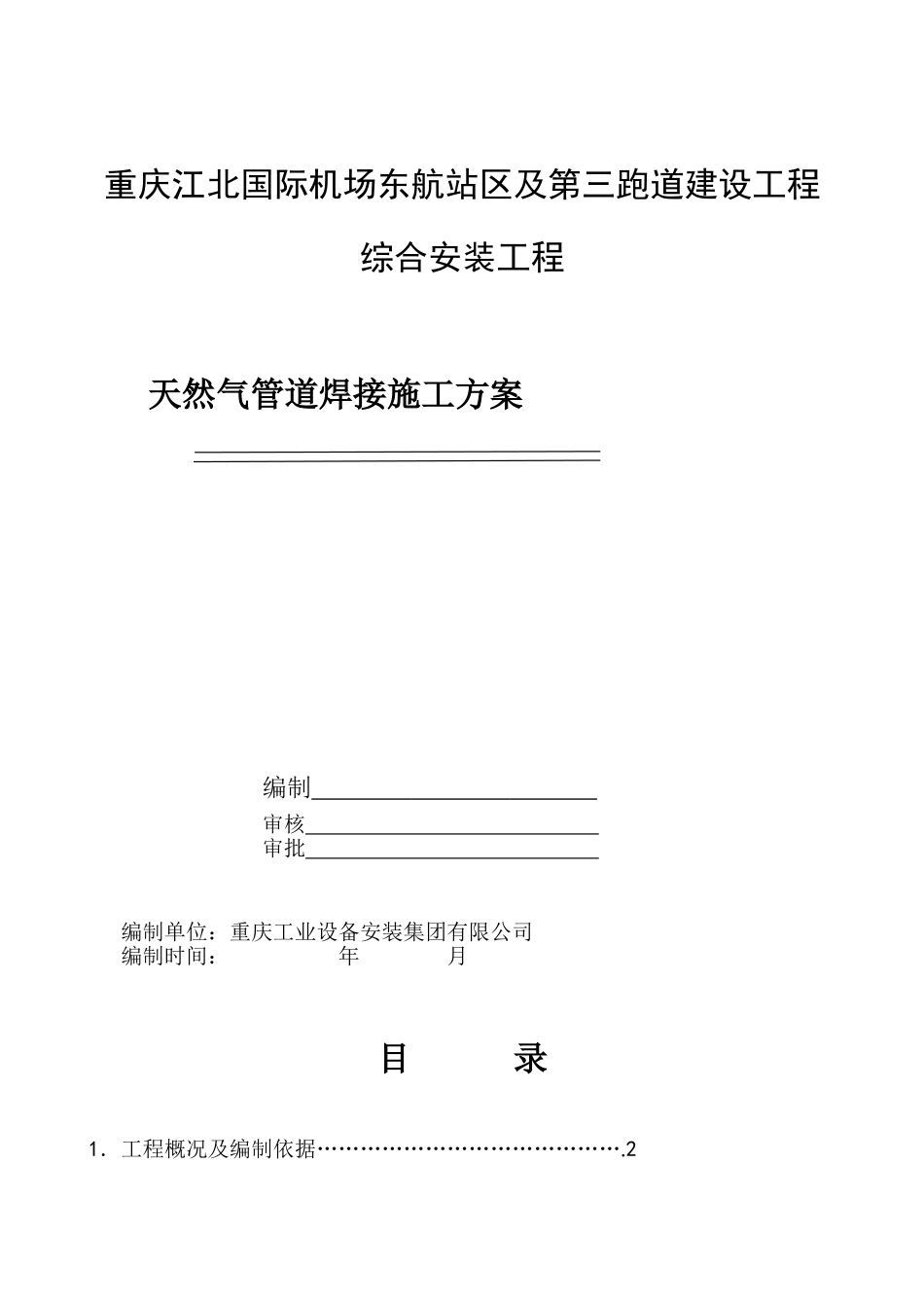 天然气管道焊接施工方案_第1页