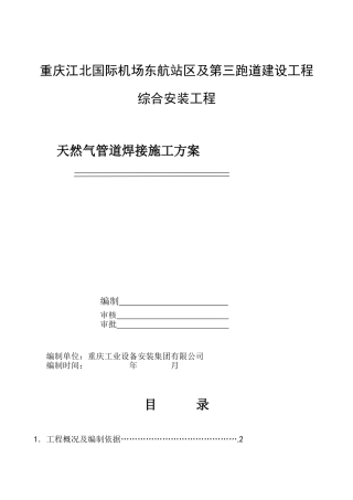 天然气管道焊接施工方案