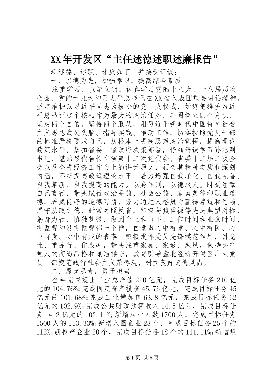 2024年开发区主任述德述职述廉报告_第1页