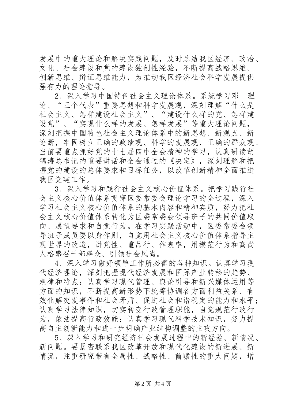 2024年区委领导班子创建工作意见_第2页