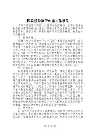 2024年区委领导班子创建工作意见