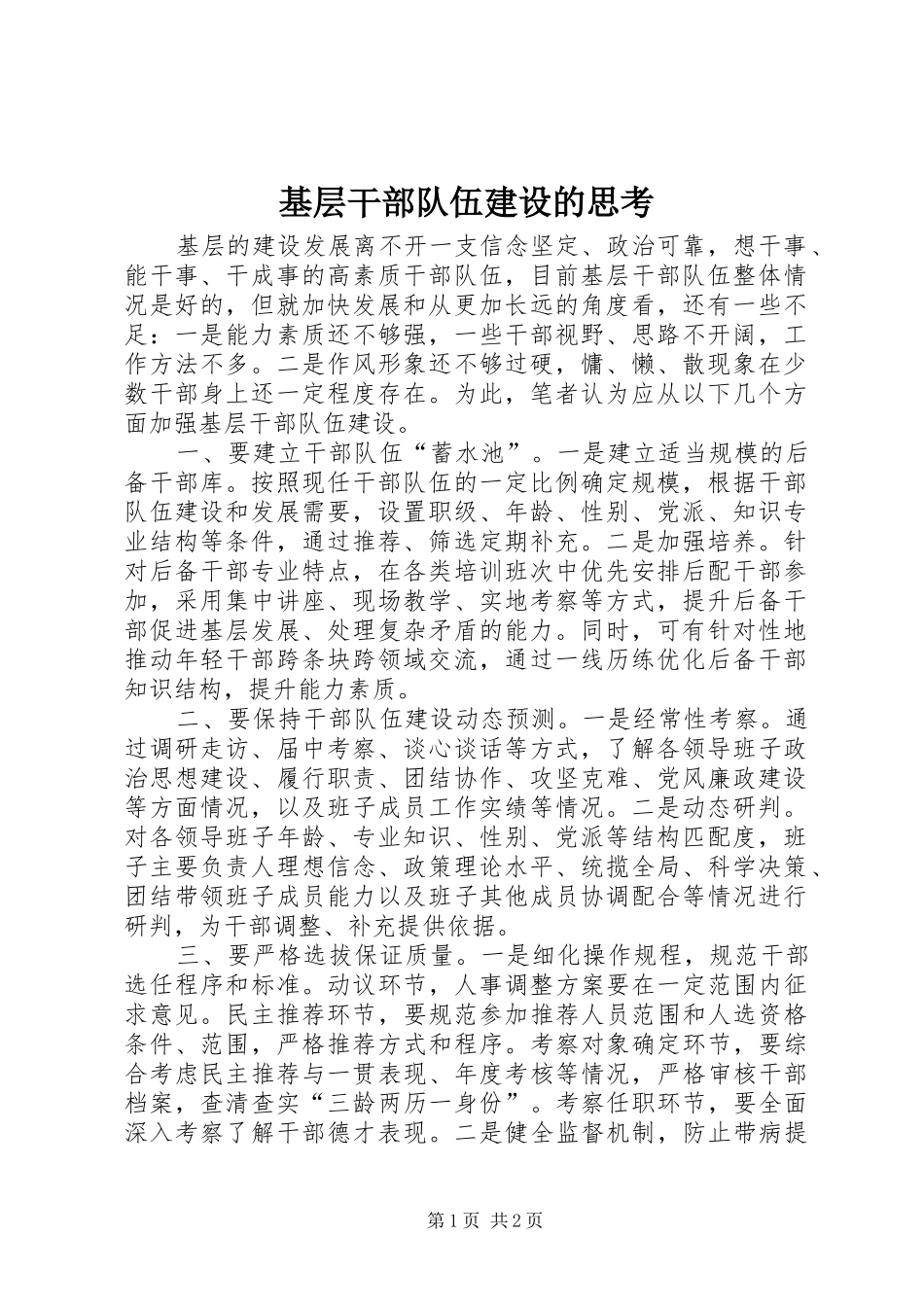 2024年基层干部队伍建设的思考_第1页